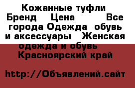 Кожанные туфли. Бренд. › Цена ­ 300 - Все города Одежда, обувь и аксессуары » Женская одежда и обувь   . Красноярский край